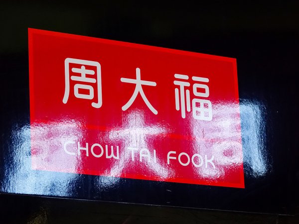 股票配资怎么选择 国际金价大幅波动, 周大福上半年净溢利预计下降四成