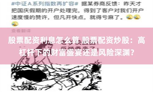 股票配资利息怎么算 股票配资炒股：高杠杆下的财富盛宴还是风险深渊？