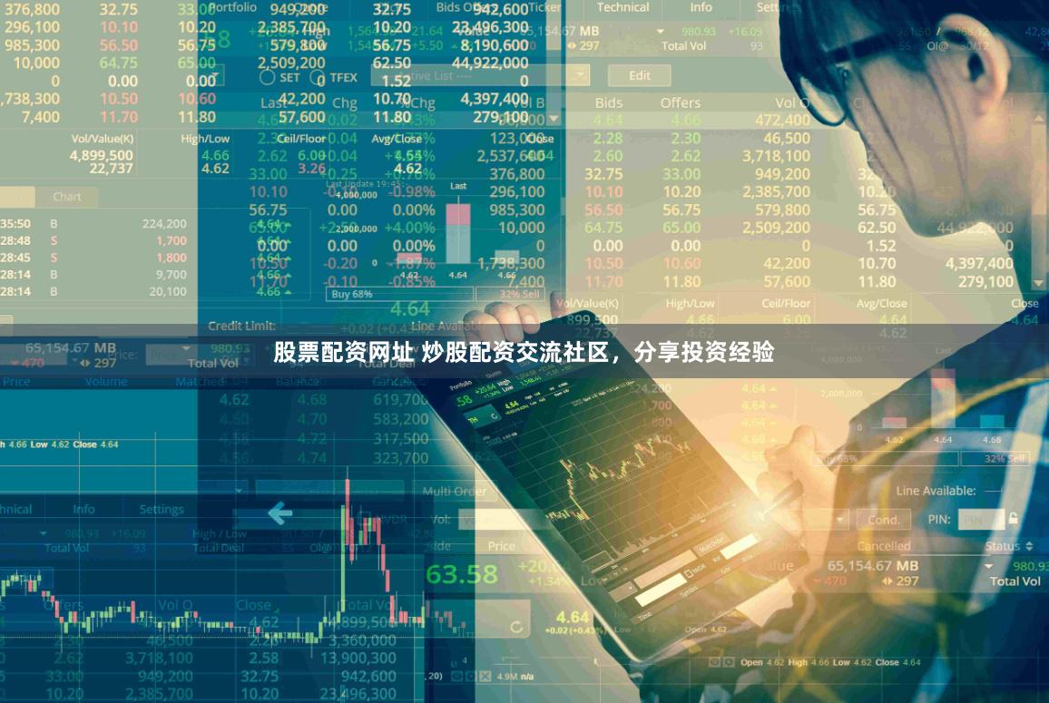 股票配资网址 炒股配资交流社区，分享投资经验