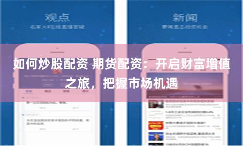 如何炒股配资 期货配资：开启财富增值之旅，把握市场机遇