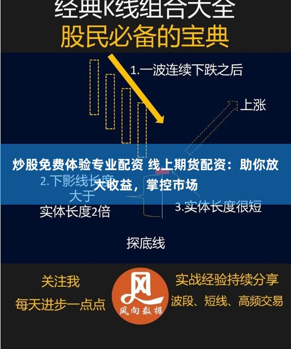 炒股免费体验专业配资 线上期货配资：助你放大收益，掌控市场