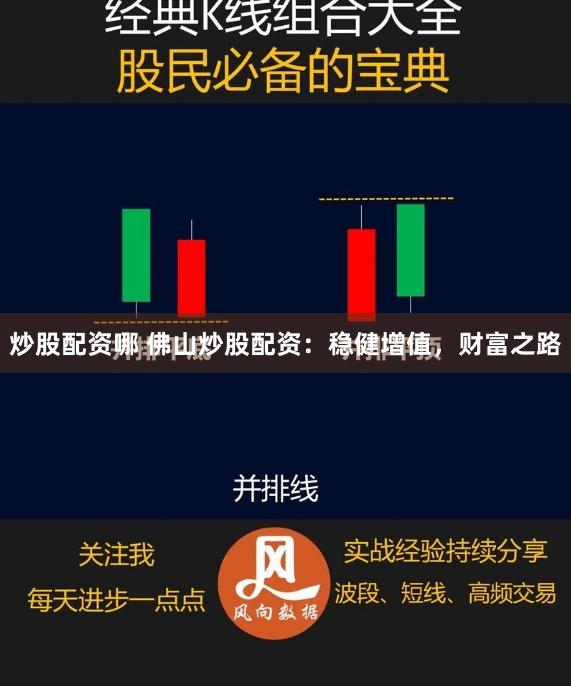 炒股配资哪 佛山炒股配资：稳健增值，财富之路