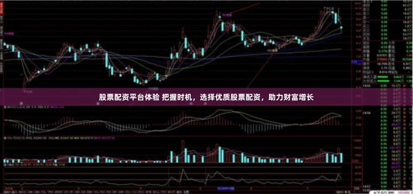 股票配资平台体验 把握时机，选择优质股票配资，助力财富增长