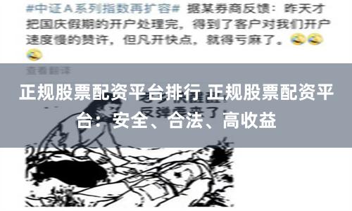 正规股票配资平台排行 正规股票配资平台：安全、合法、高收益