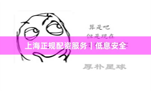 上海正规配资服务｜低息安全