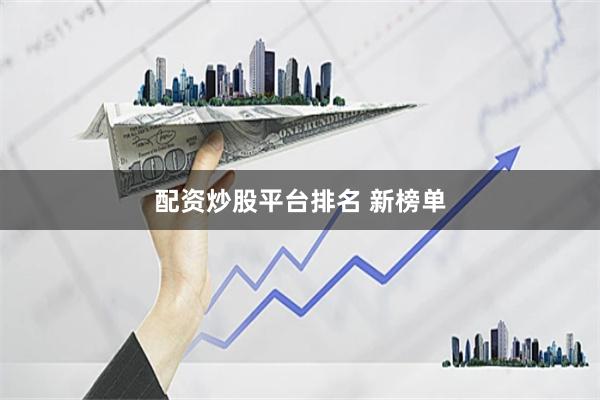 配资炒股平台排名 新榜单