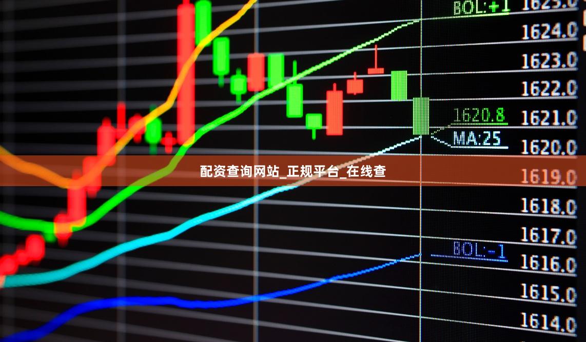 配资查询网站_正规平台_在线查