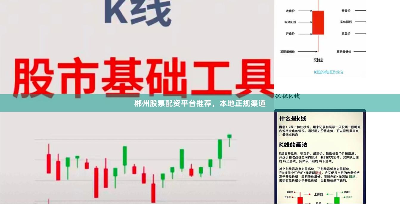 郴州股票配资平台推荐，本地正规渠道