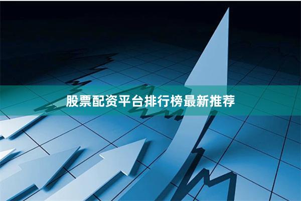 股票配资平台排行榜最新推荐