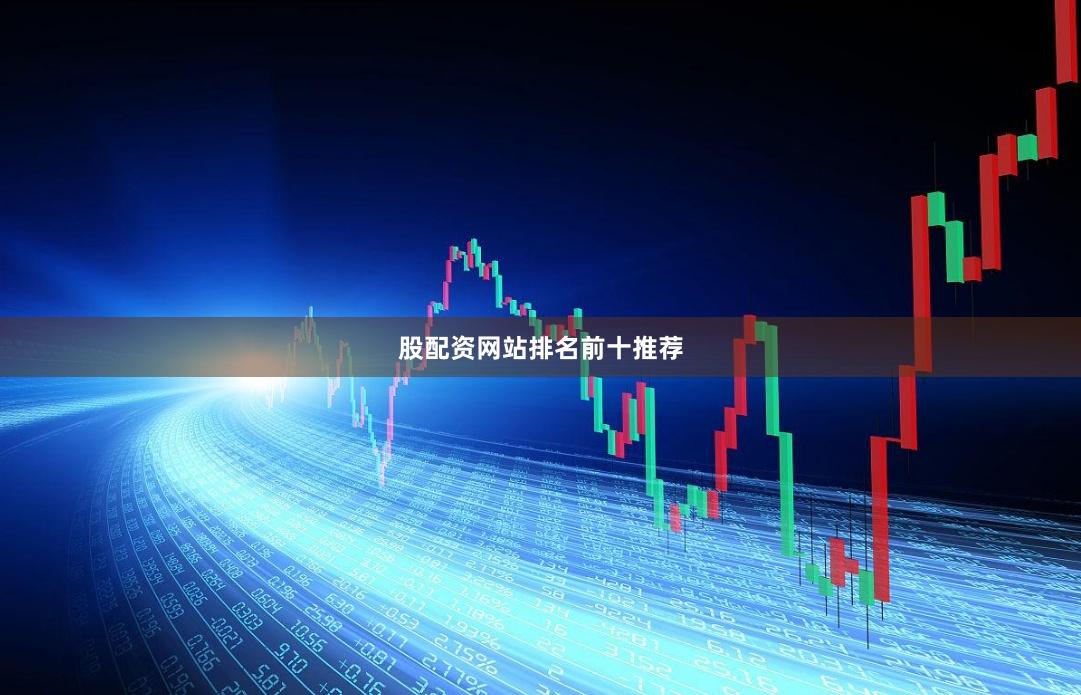 股配资网站排名前十推荐