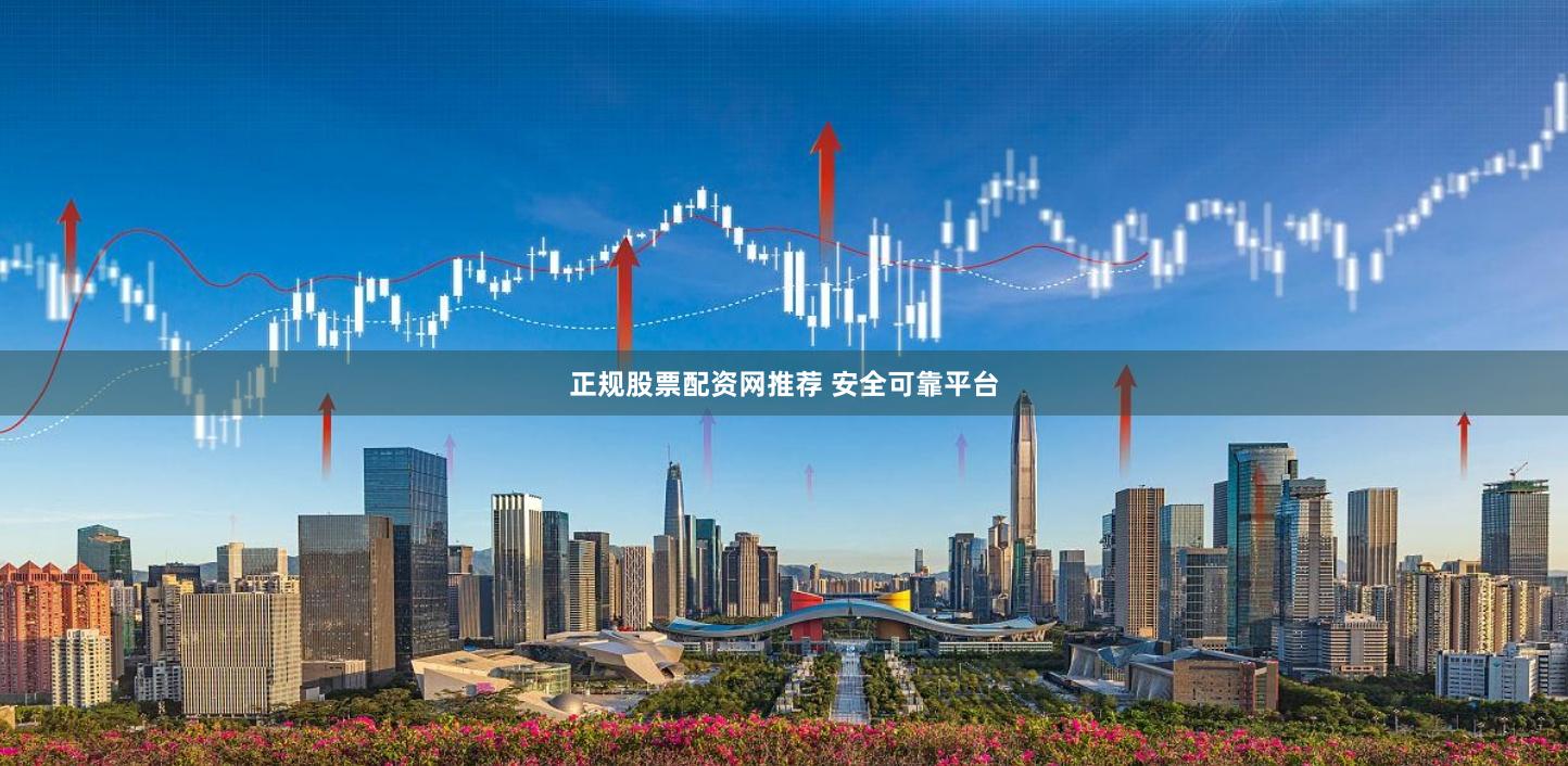 正规股票配资网推荐 安全可靠平台
