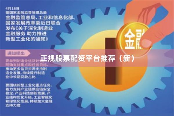 正规股票配资平台推荐(新)