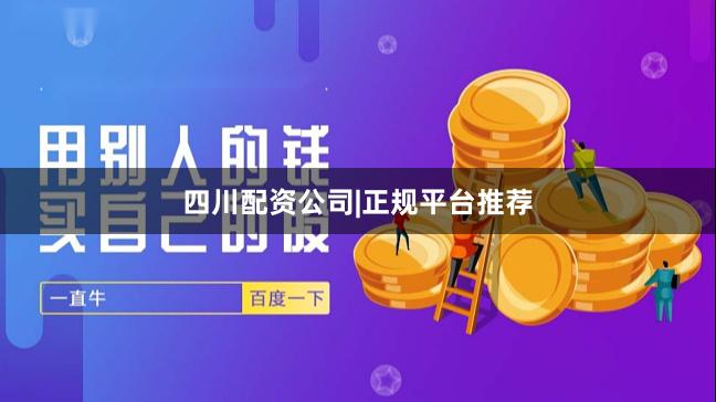 四川配资公司|正规平台推荐