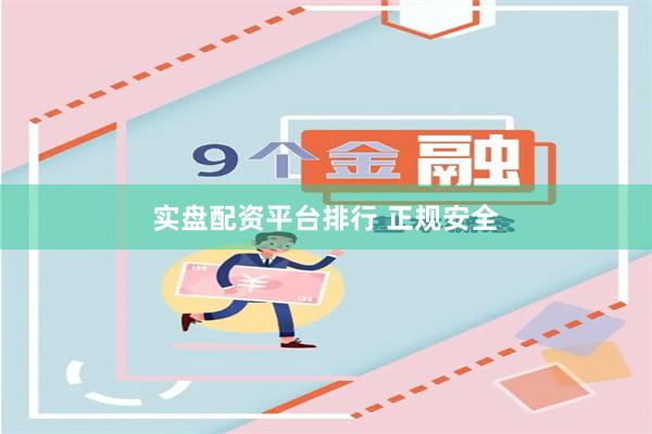 实盘配资平台排行 正规安全