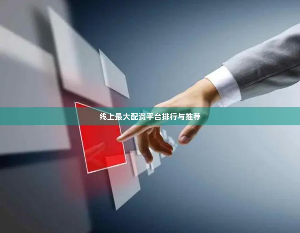 线上最大配资平台排行与推荐