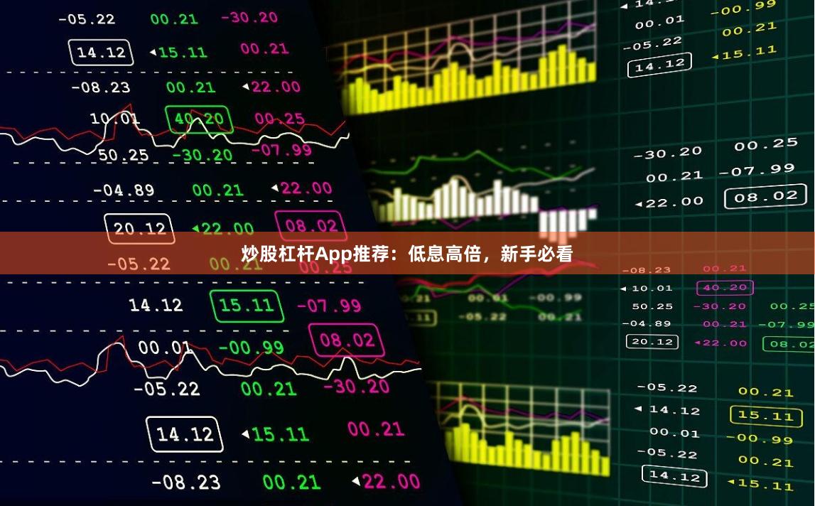 炒股杠杆App推荐:低息高倍,新手必看