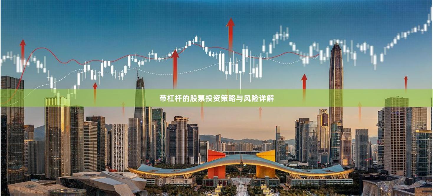 带杠杆的股票投资策略与风险详解