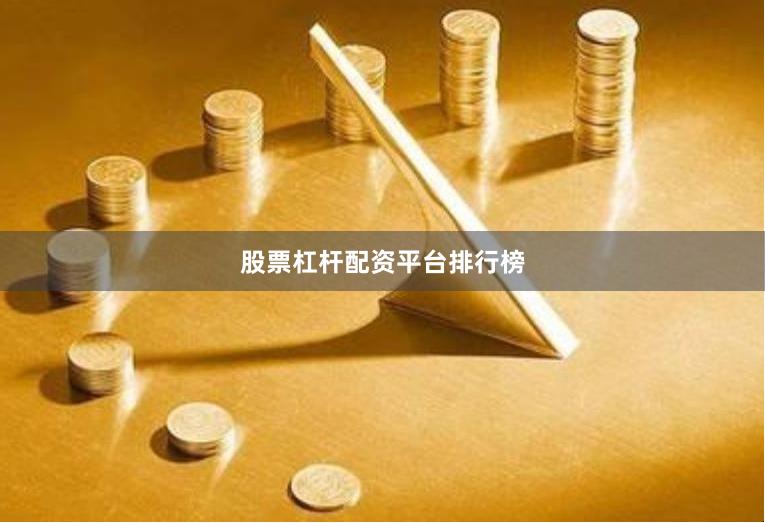 股票杠杆配资平台排行榜