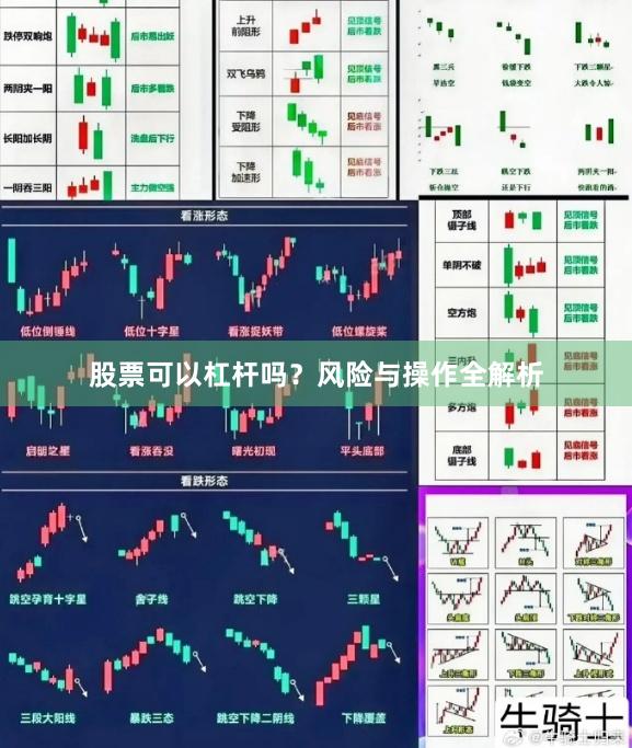 股票可以杠杆吗?风险与操作全解析