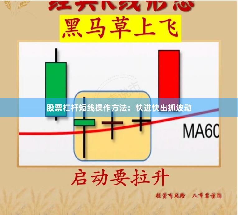 股票杠杆短线操作方法:快进快出抓波动