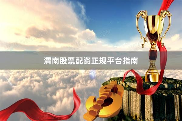 渭南股票配资正规平台指南