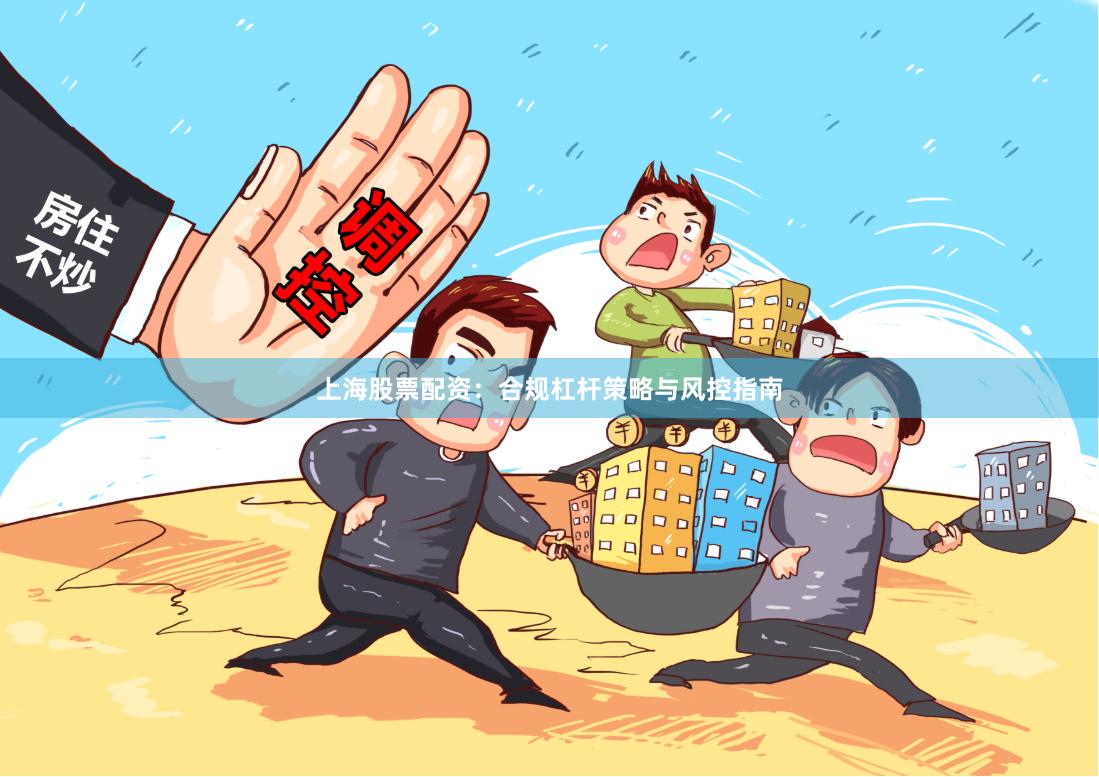 上海股票配资:合规杠杆策略与风控指南